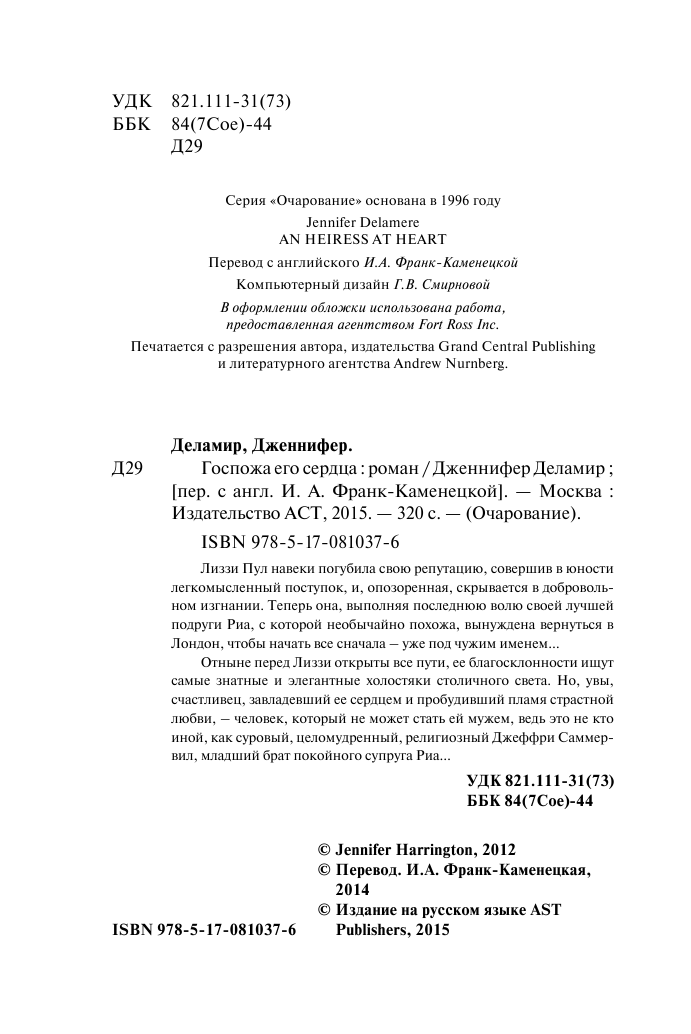 Деламир Дженнифер Госпожа его сердца - страница 3