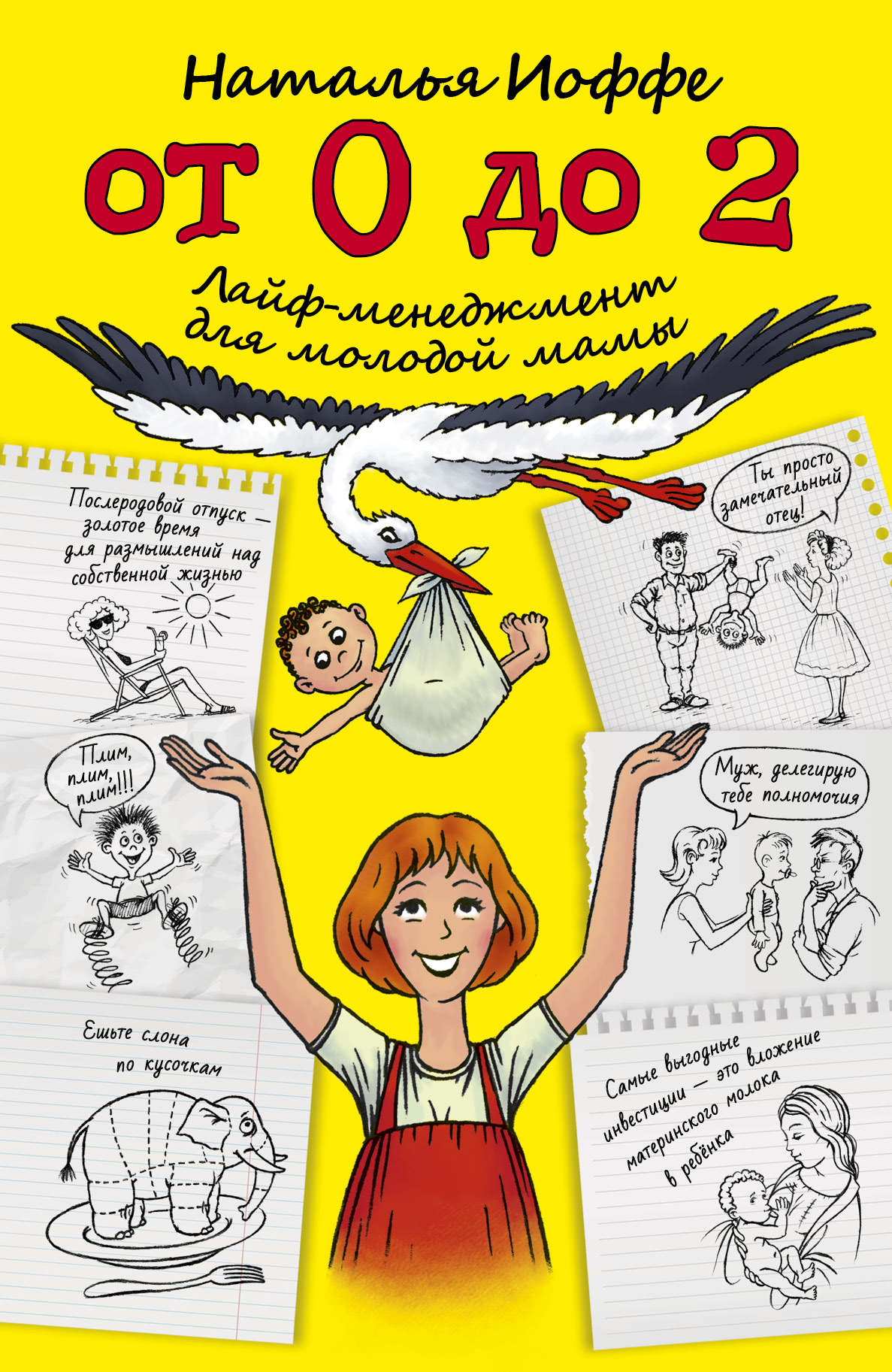 Иоффе Наталья Вячеславовна От 0 до 2. Лайф-менеджмент для молодой мамы - страница 0