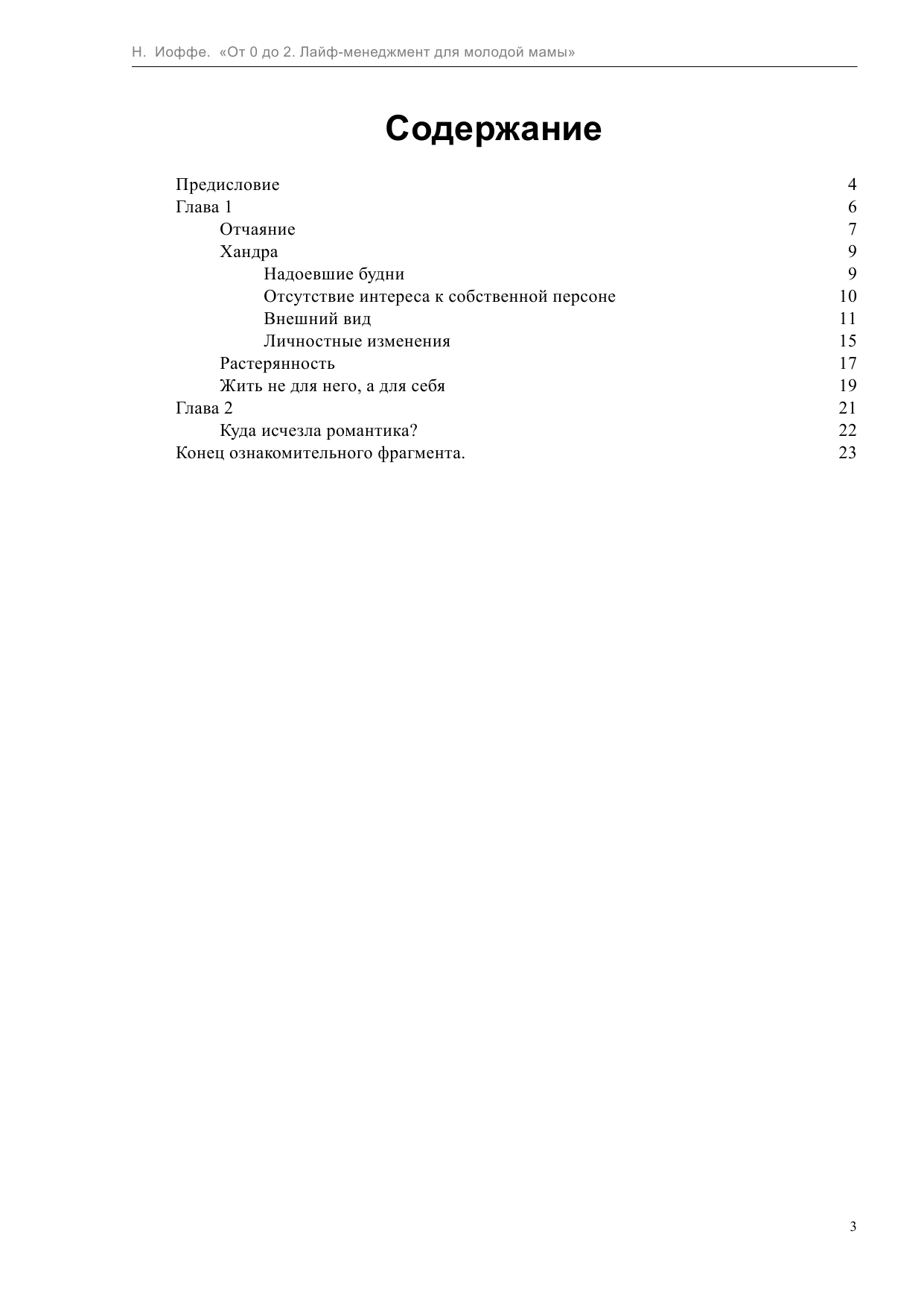 Иоффе Наталья Вячеславовна От 0 до 2. Лайф-менеджмент для молодой мамы - страница 4