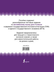 Английский язык. Тематические тестовые задания в формате экзамена. 4 класс