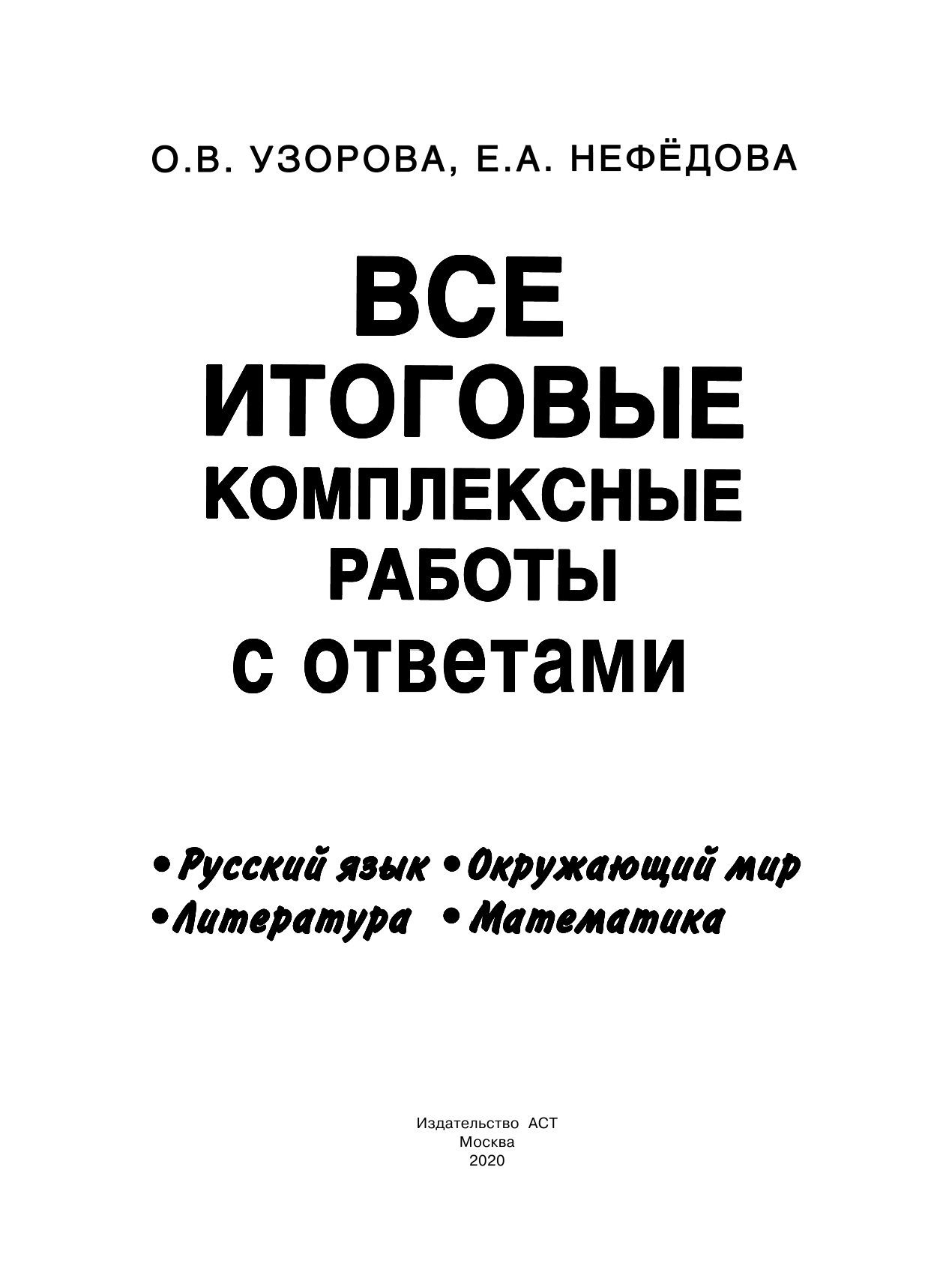 Узорова Ольга Васильевна Все итоговые комплексные работы 1-4 классы - страница 2