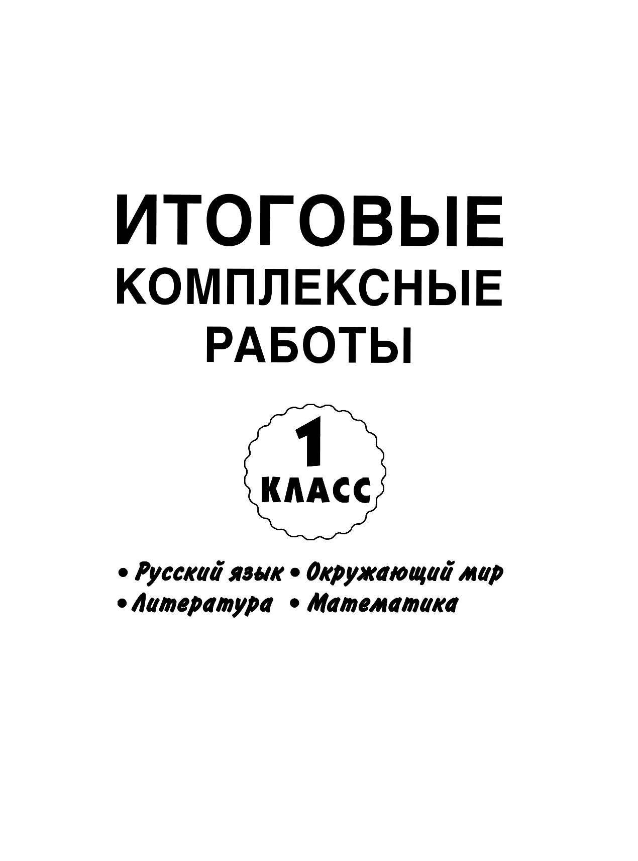 Узорова Ольга Васильевна Все итоговые комплексные работы 1-4 классы - страница 4