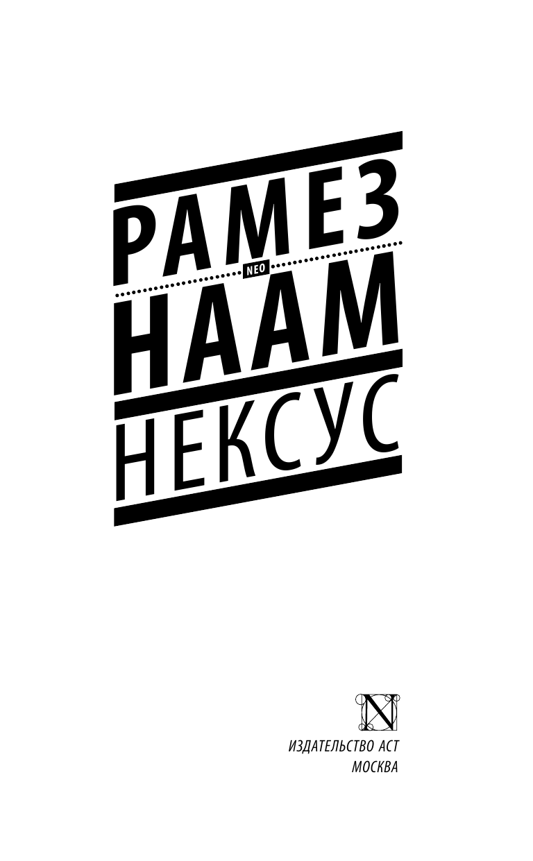 Наам Рамез Нексус - страница 4