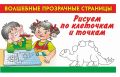 Рисуем по клеточкам и точкам