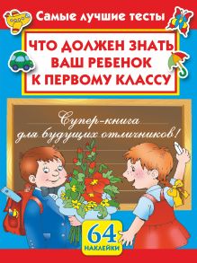 Что должен знать ваш ребенок к первому классу. Самые лучшие тесты с наклейками