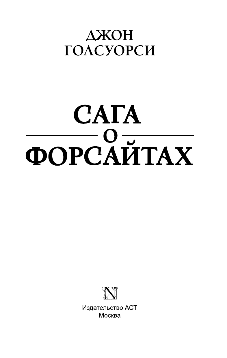 Голсуорси Джон Сага о Форсайтах - страница 4