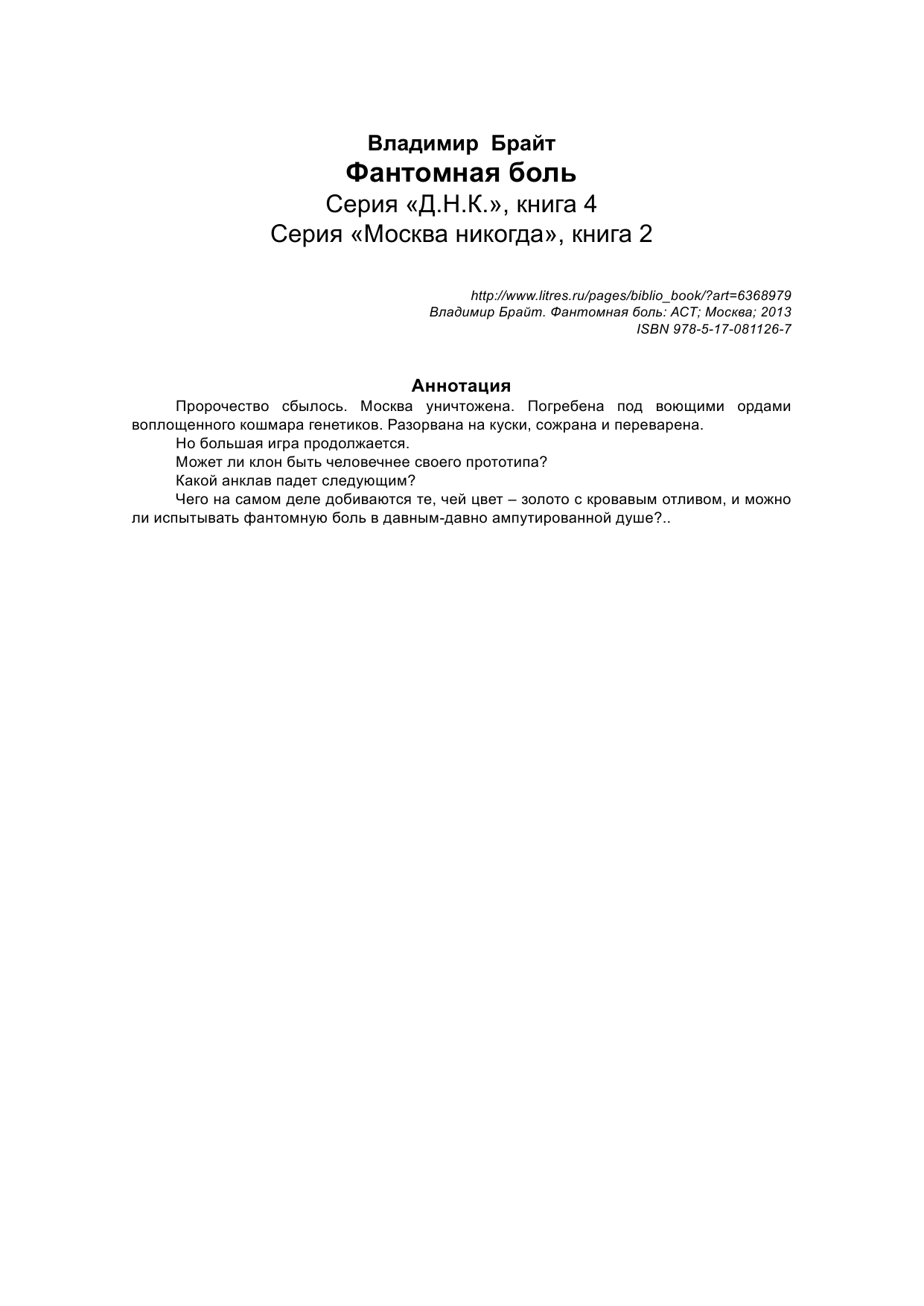 Брайт Владимир Владимирович Фантомная боль - страница 3