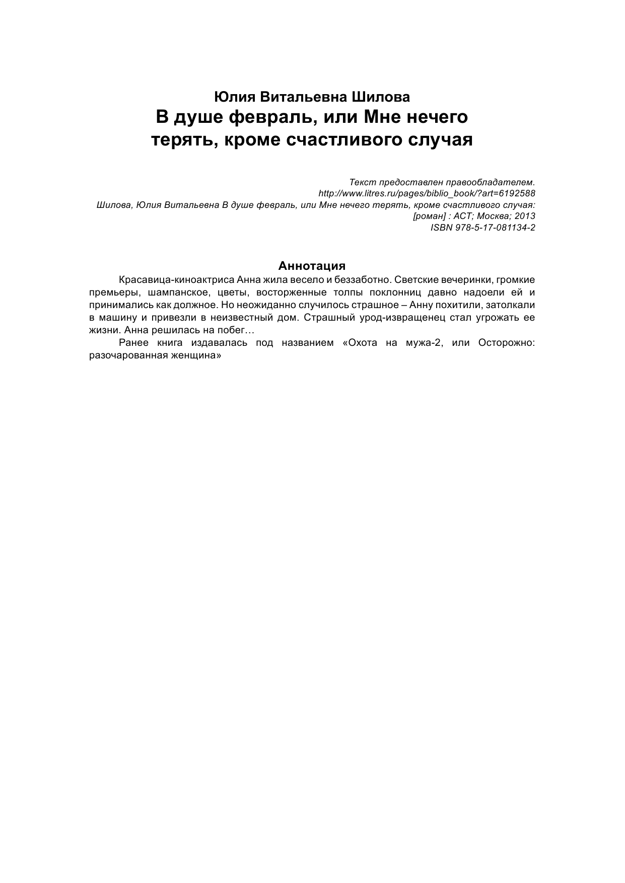 Шилова Юлия Витальевна В душе февраль, или Мне нечего терять, кроме счастливого случая - страница 3