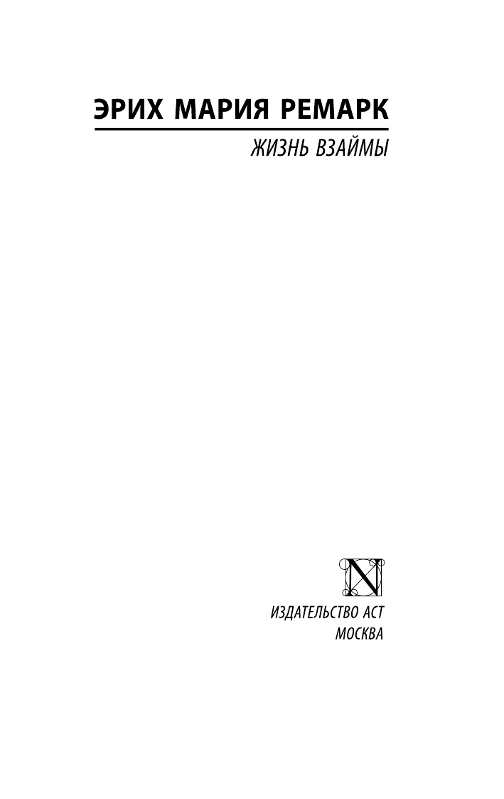 Ремарк Эрих Мария Жизнь взаймы - страница 2