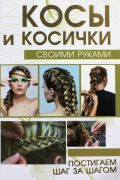 Косы и косички своими руками