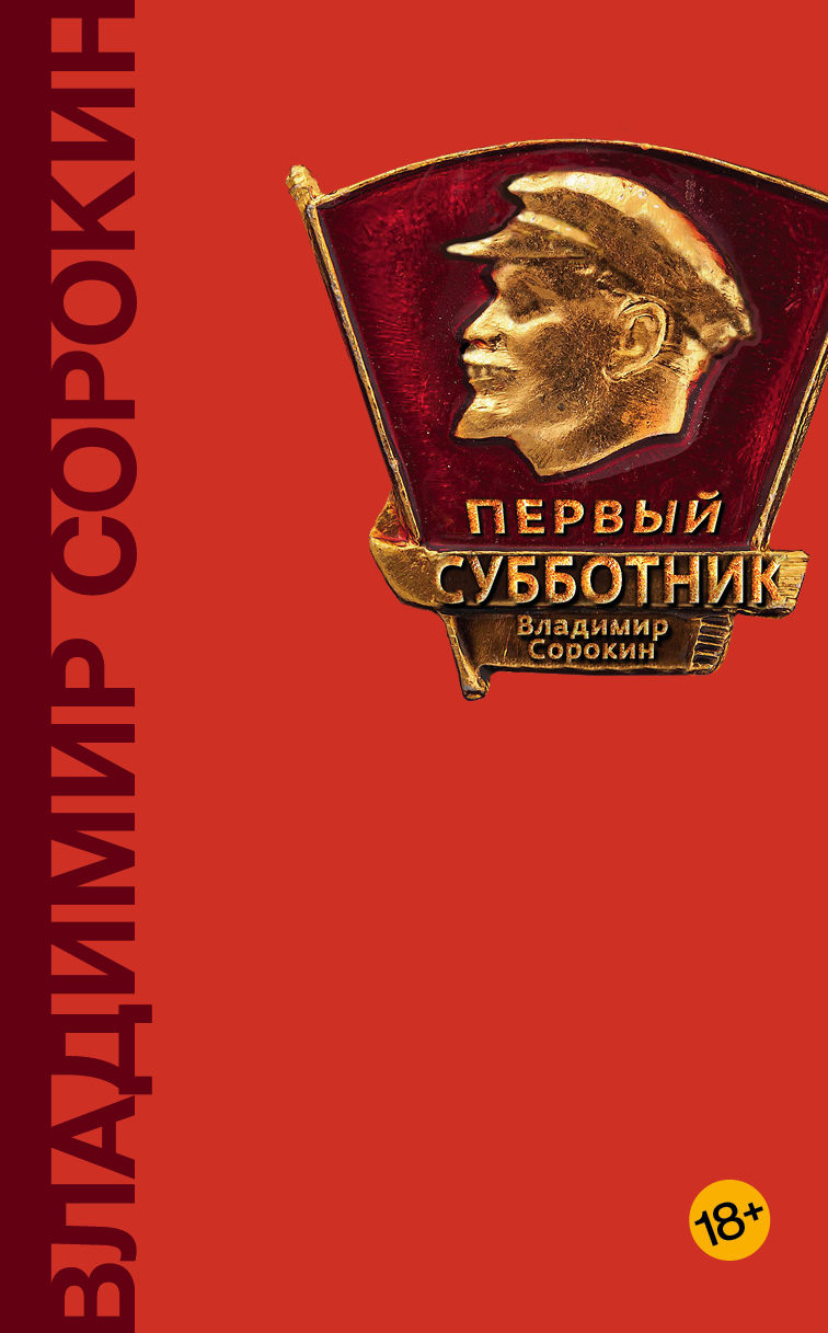 Сорокин Владимир Георгиевич Первый субботник - страница 0