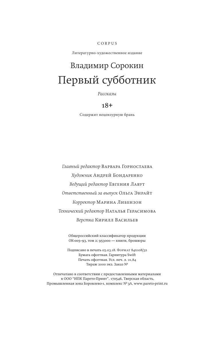 Сорокин Владимир Георгиевич Первый субботник - страница 2