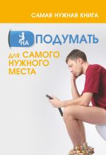 Самая нужная книга на ПОДУМАТЬ для самого нужного места