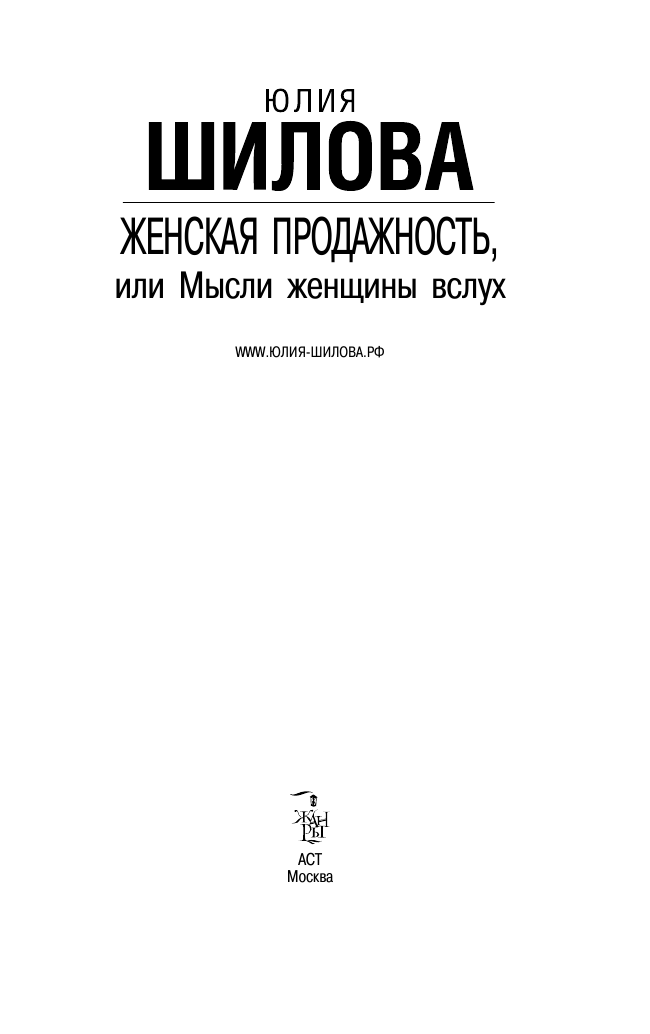 Шилова Юлия Витальевна Женская продажность, или Мысли женщины вслух - страница 3