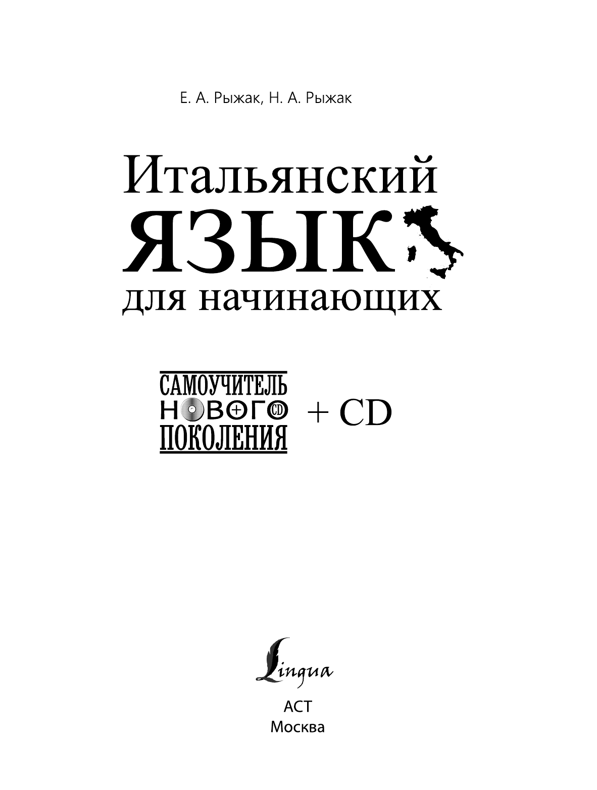 Рыжак Наталья Александровна Итальянский язык для начинающих + CD - страница 1