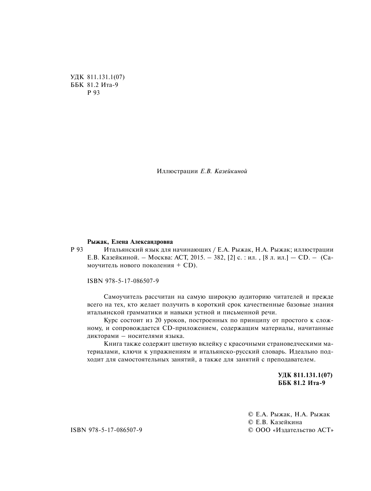 Рыжак Наталья Александровна Итальянский язык для начинающих + CD - страница 2