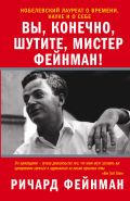 Вы, конечно, шутите, мистер Фейнман!