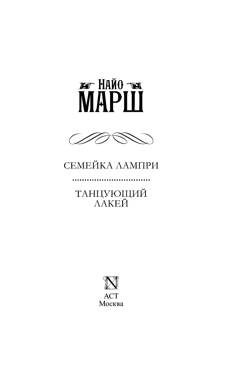 Марш Найо Cемейка Лампри. Танцующий лакей - страница 3