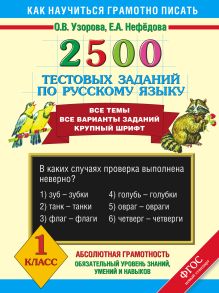 2500 тестовых заданий по русскому языку. 1 класс