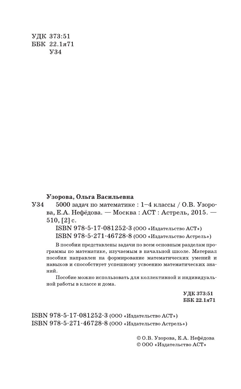 Узорова Ольга Васильевна, Нефедова Елена Алексеевна 5000 задач по математике. 1-4 классы. - страница 3