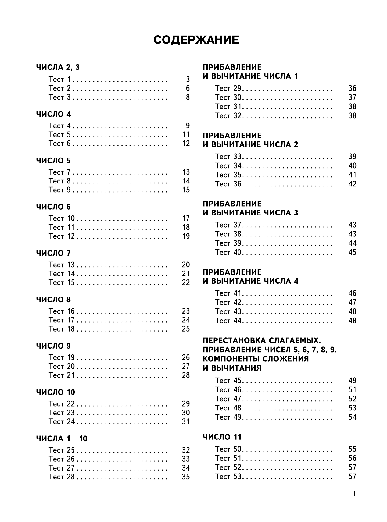 Узорова Ольга Васильевна, Нефедова Елена Алексеевна 2500 тестовых заданий по математике. 1 класс - страница 2