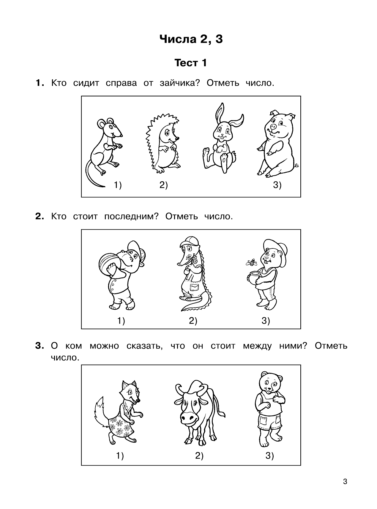 Узорова Ольга Васильевна, Нефедова Елена Алексеевна 2500 тестовых заданий по математике. 1 класс - страница 4