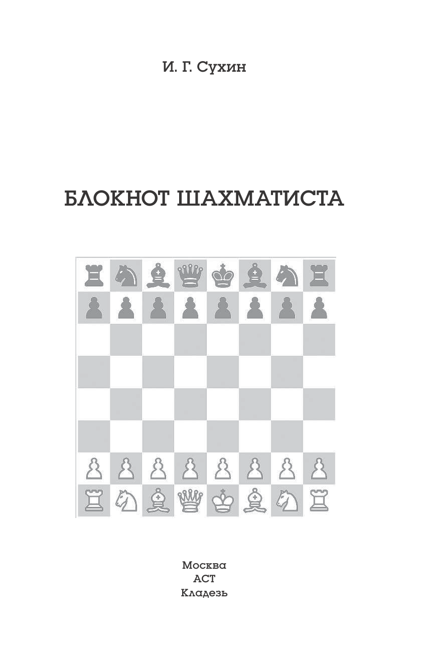 Сухин Игорь Георгиевич Блокнот шахматиста - страница 2