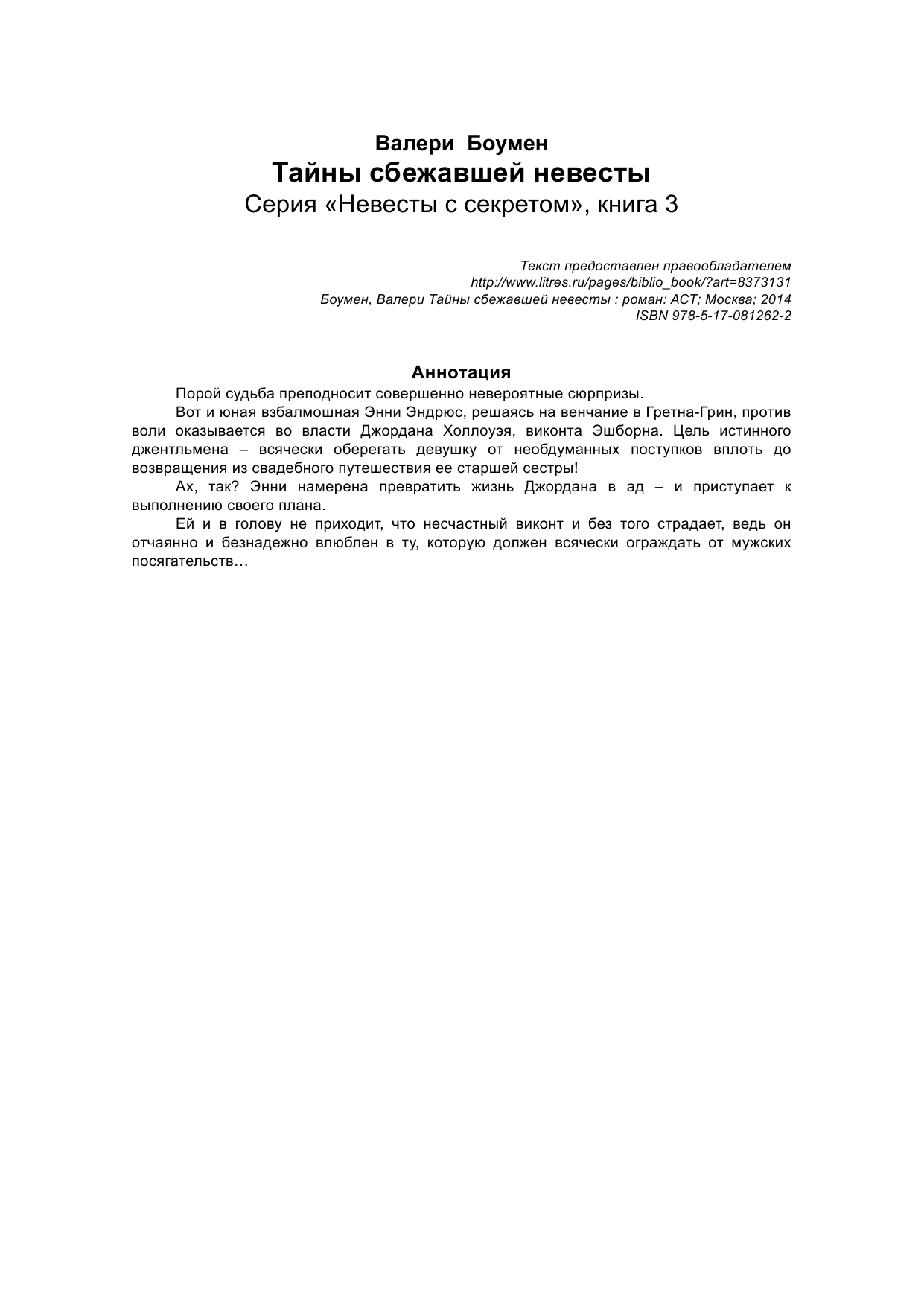 Боумен Валери Тайны сбежавшей невесты - страница 2