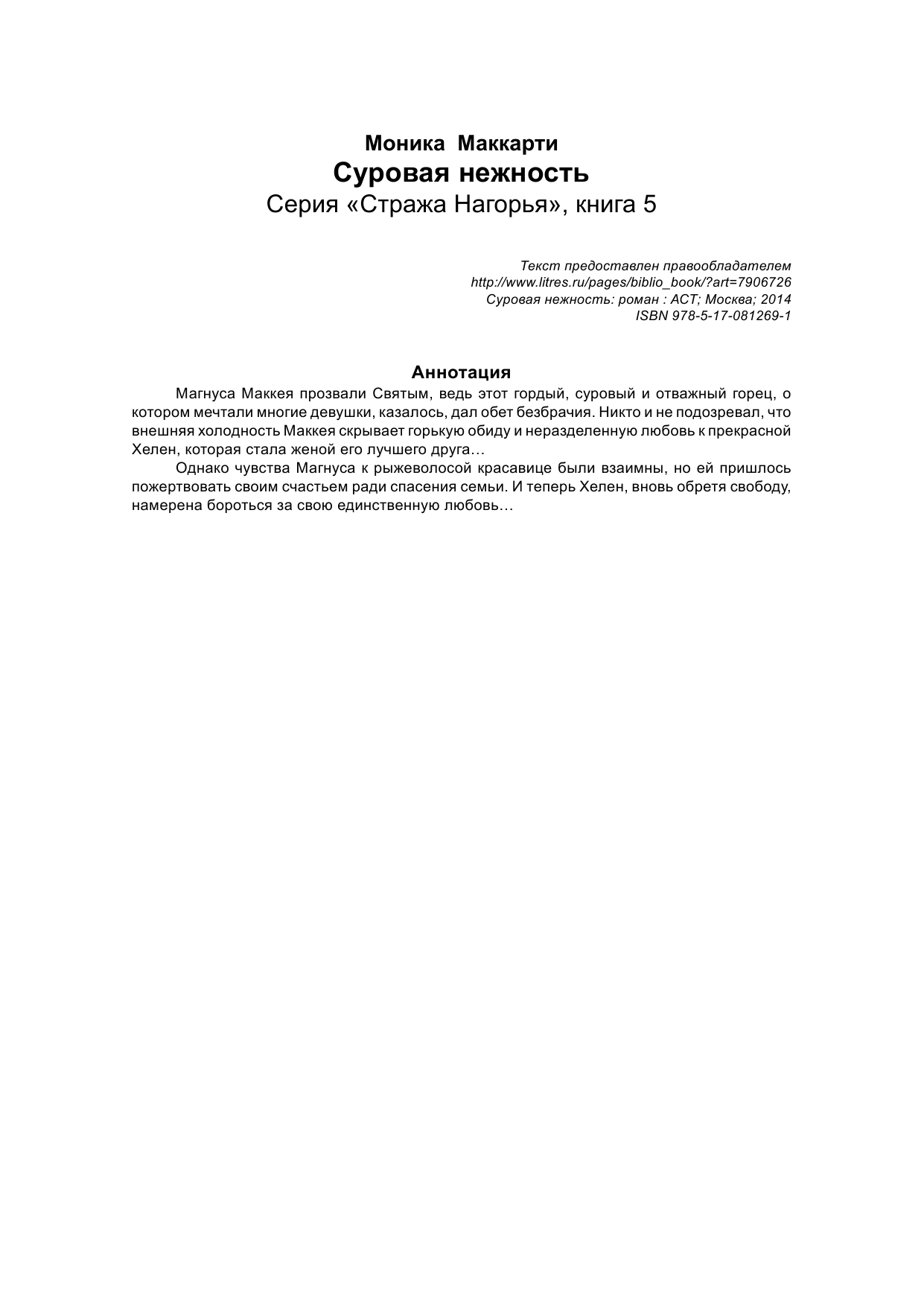 Маккарти Моника Суровая нежность - страница 2