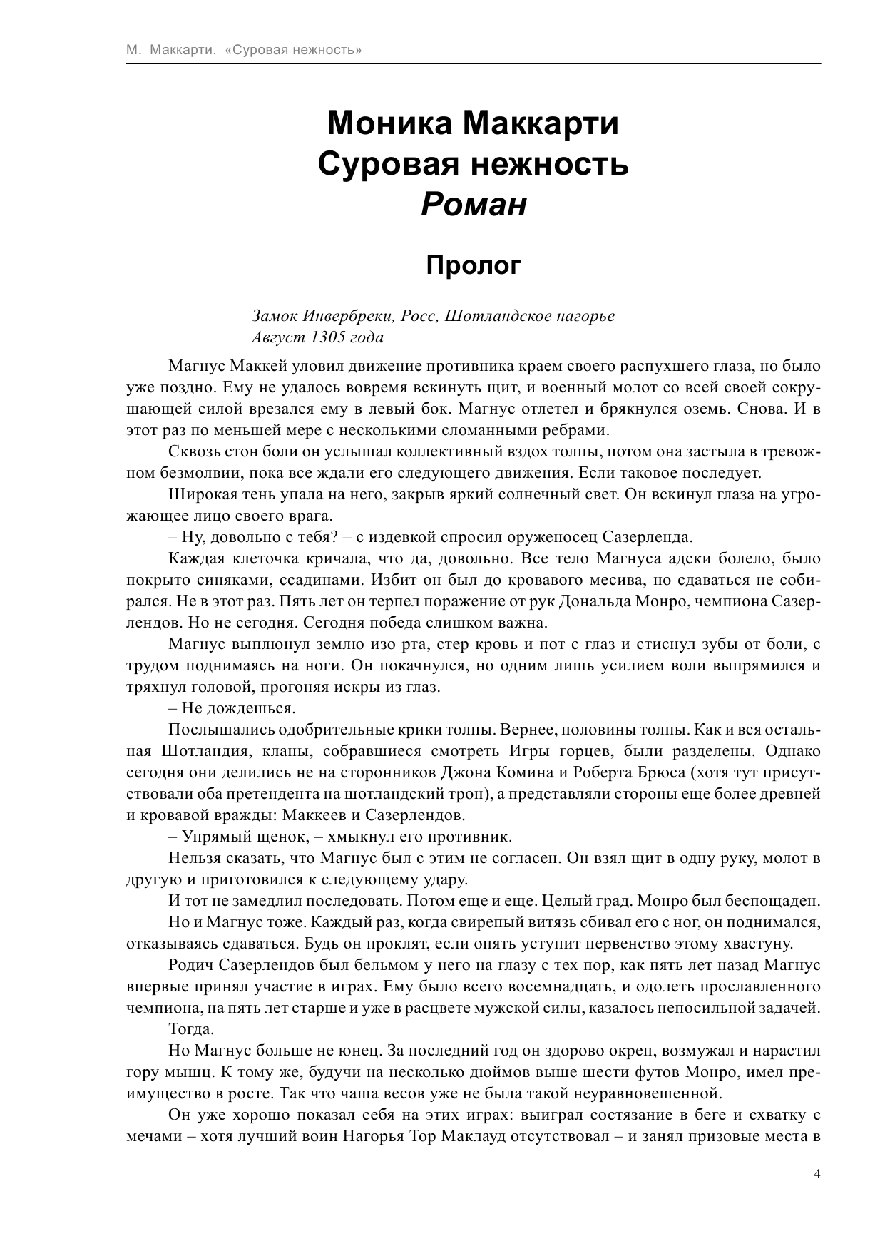 Маккарти Моника Суровая нежность - страница 4