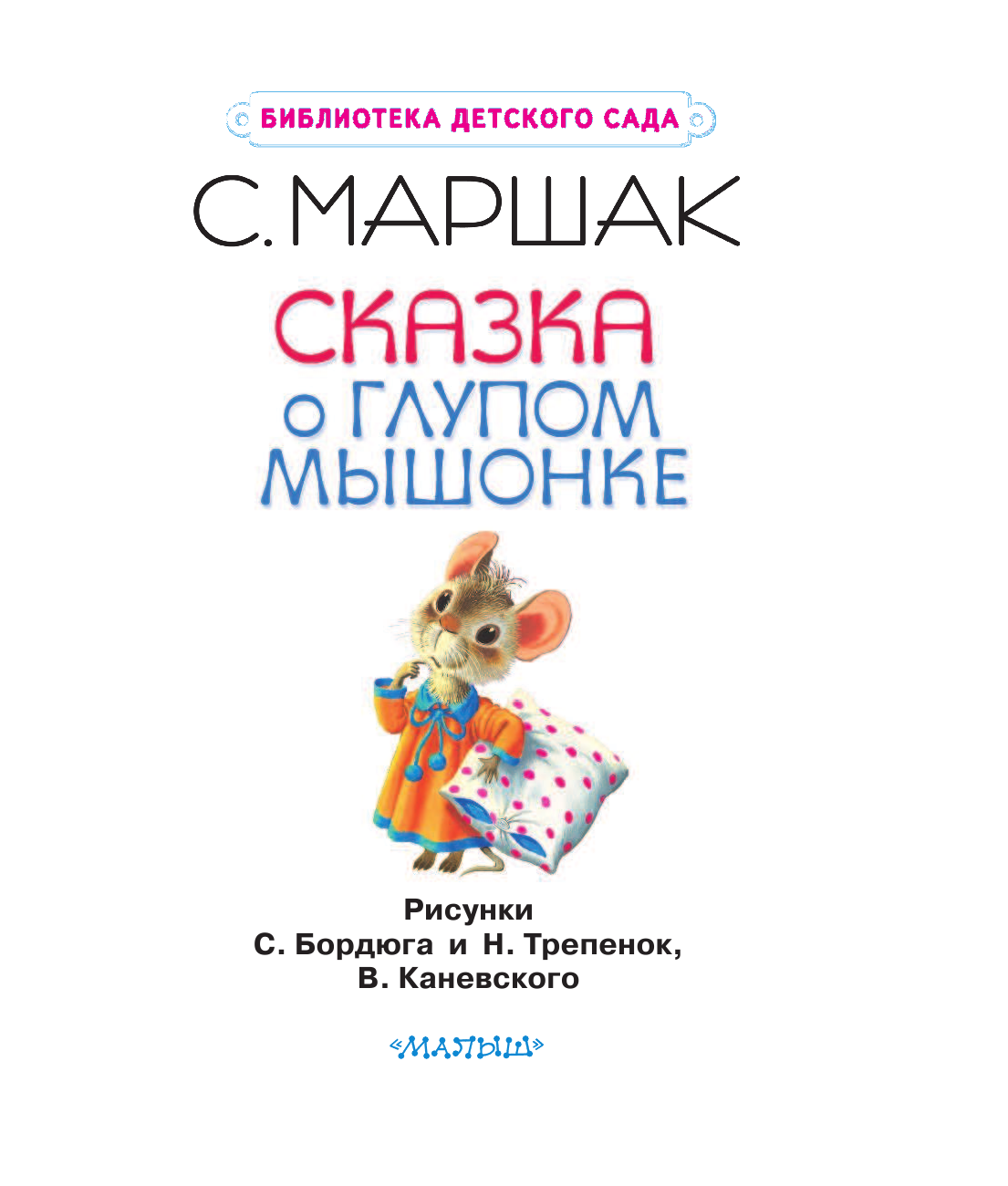 Маршак Самуил Яковлевич Сказка о глупом мышонке - страница 4