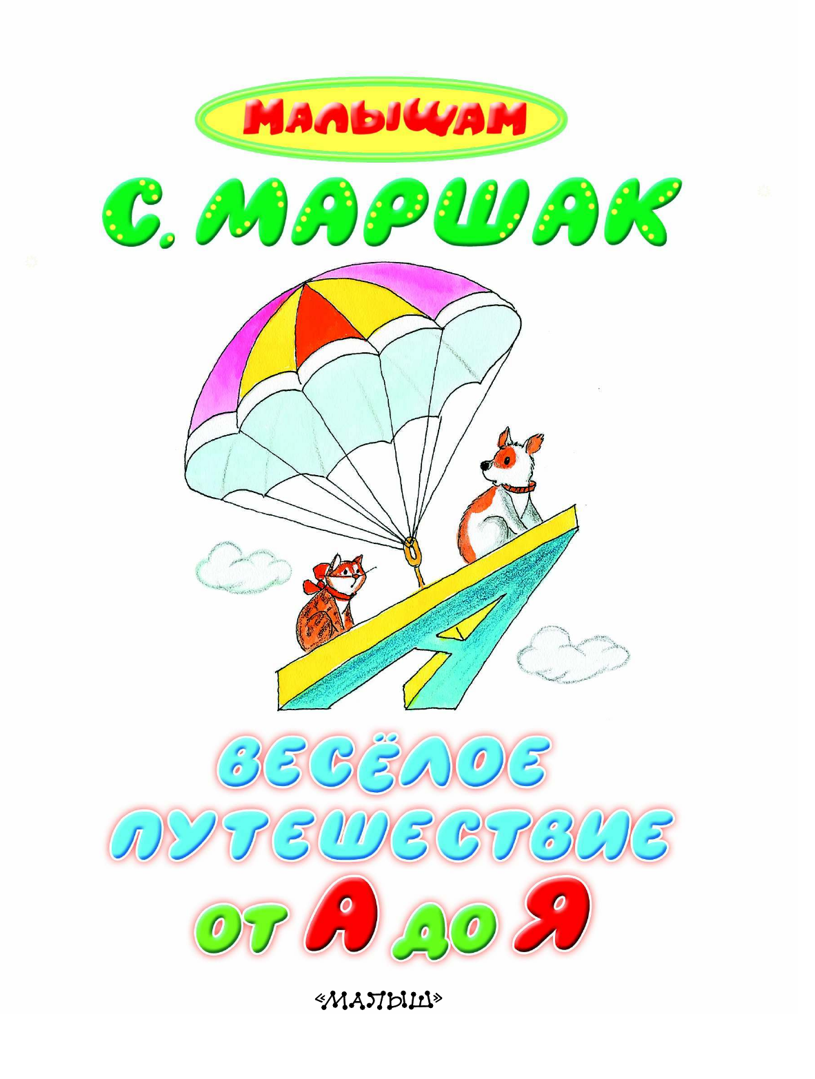 Маршак Самуил Яковлевич Весёлое путешествие от А до Я - страница 3