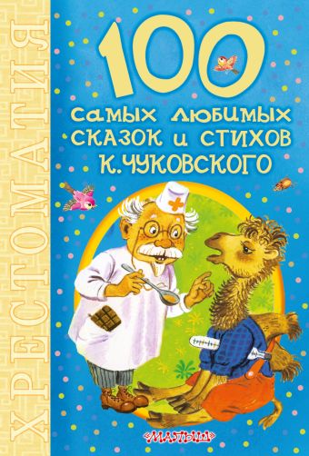 100 самых любимых сказок и стихов К.Чуковского