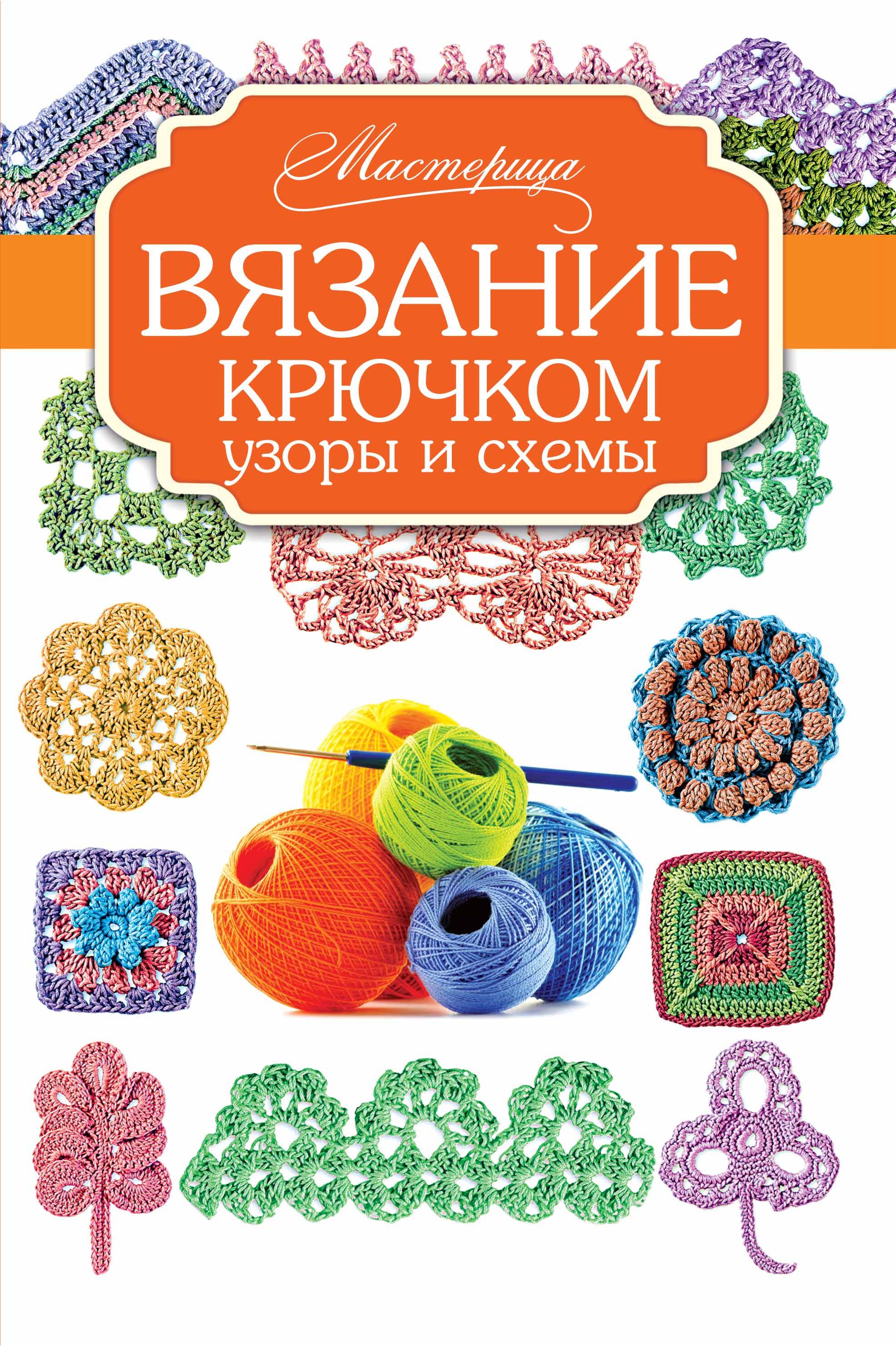  Вязание крючком: узоры и схемы - страница 0