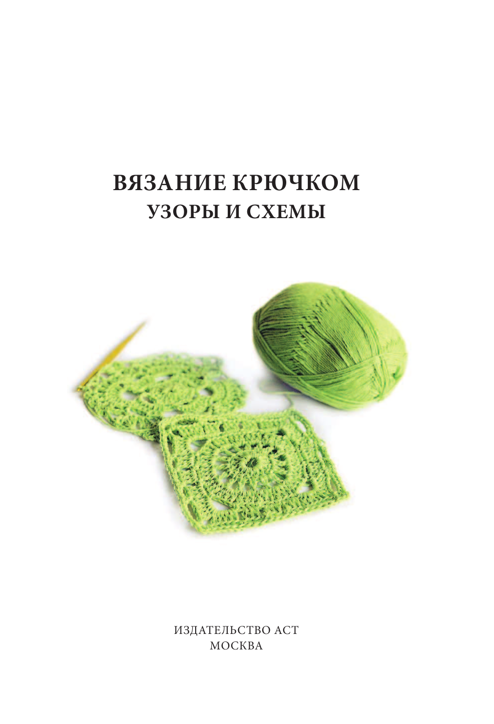  Вязание крючком: узоры и схемы - страница 2
