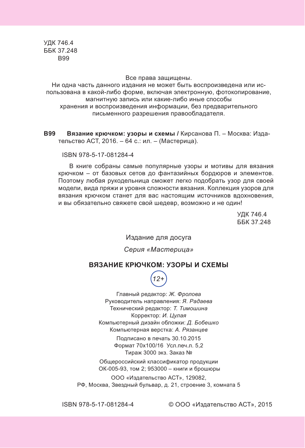  Вязание крючком: узоры и схемы - страница 3