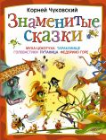 Знаменитые сказки