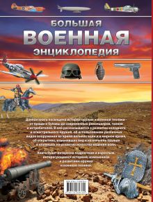 Большая военная энциклопедия