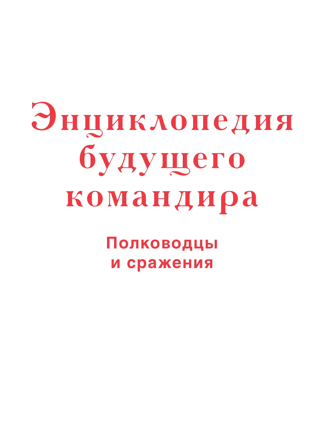  Энциклопедия будущего командира - страница 2