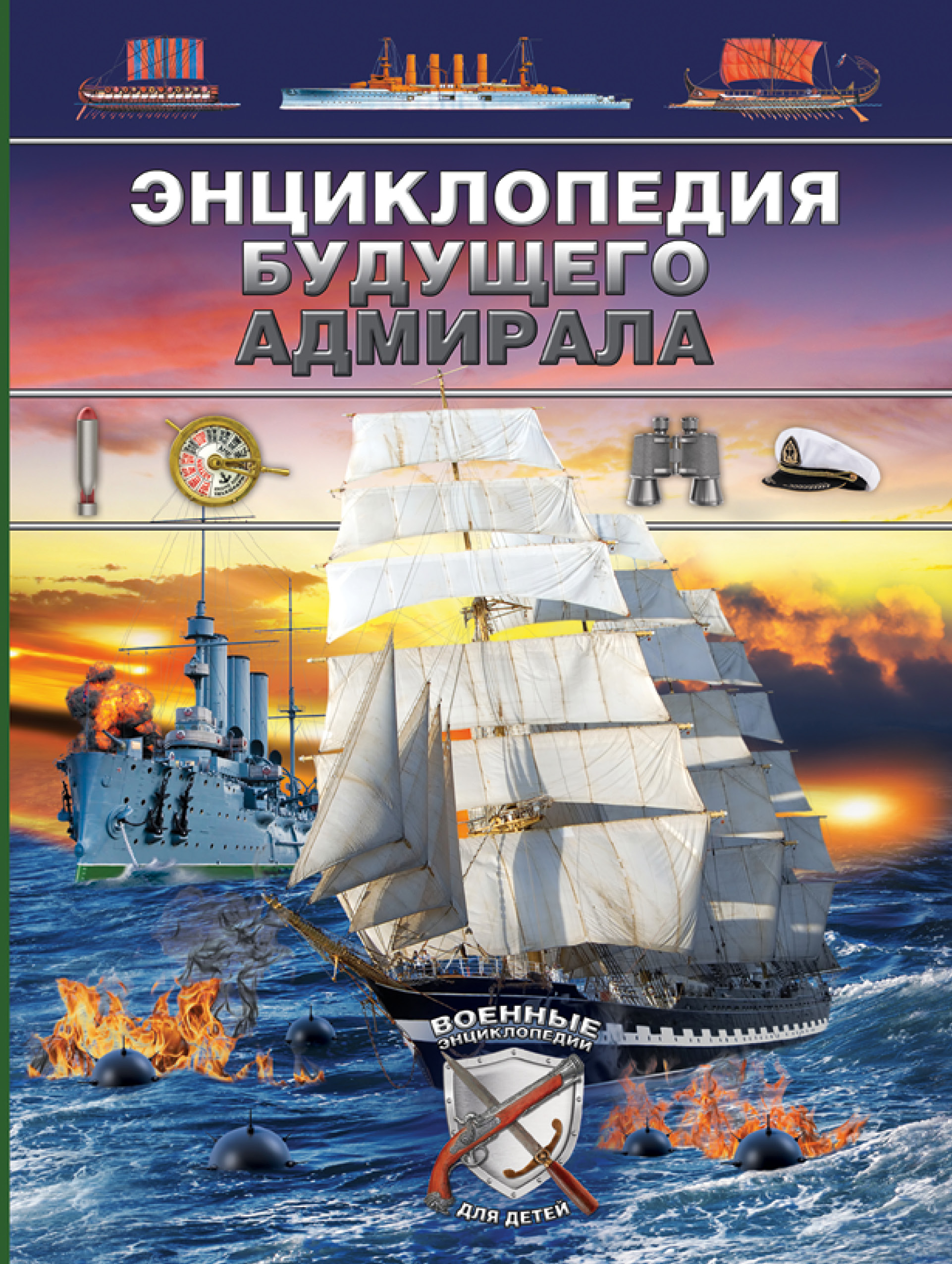  Энциклопедия будущего адмирала - страница 0