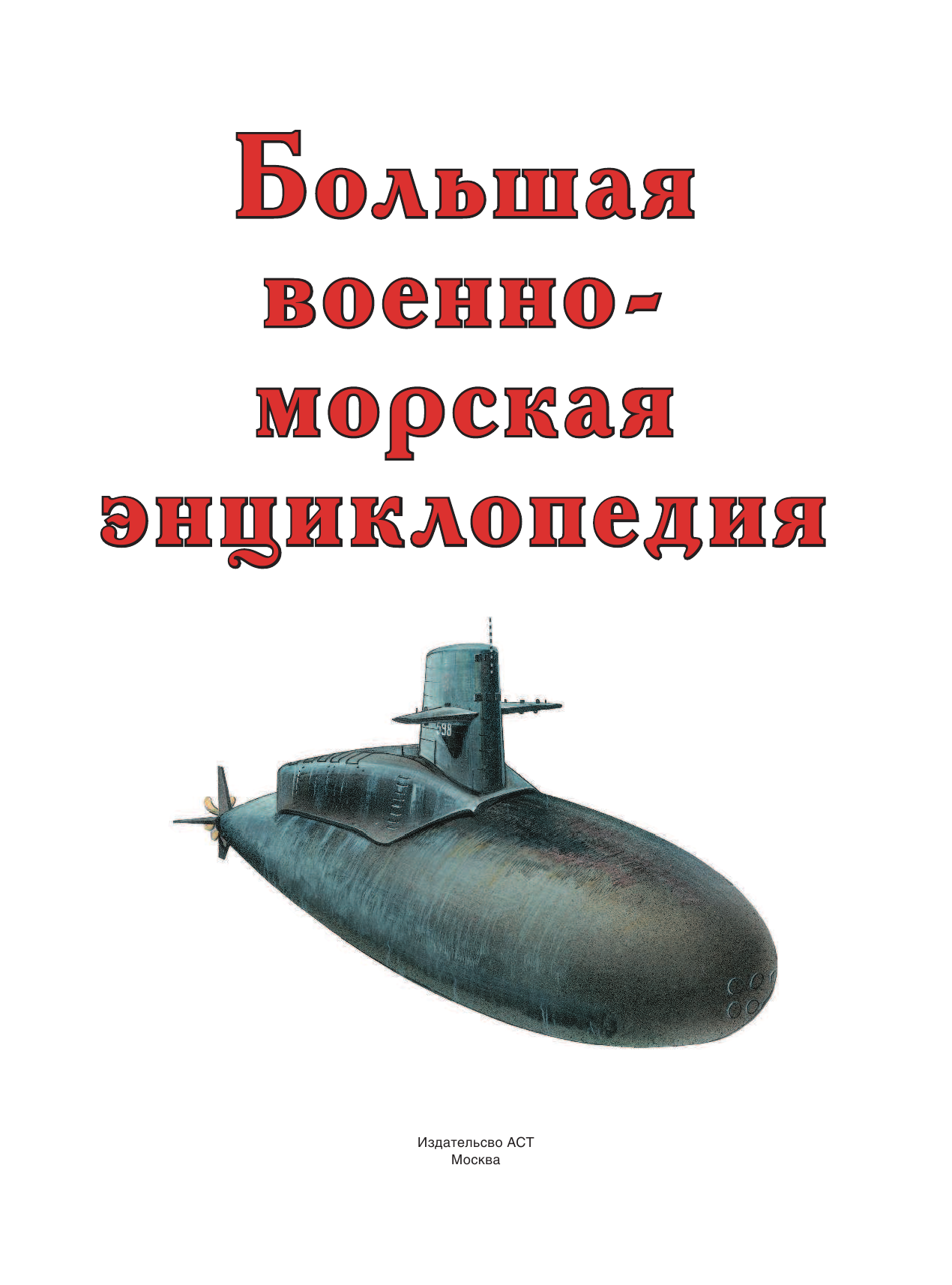 Большая военно-морская энциклопедия - страница 2
