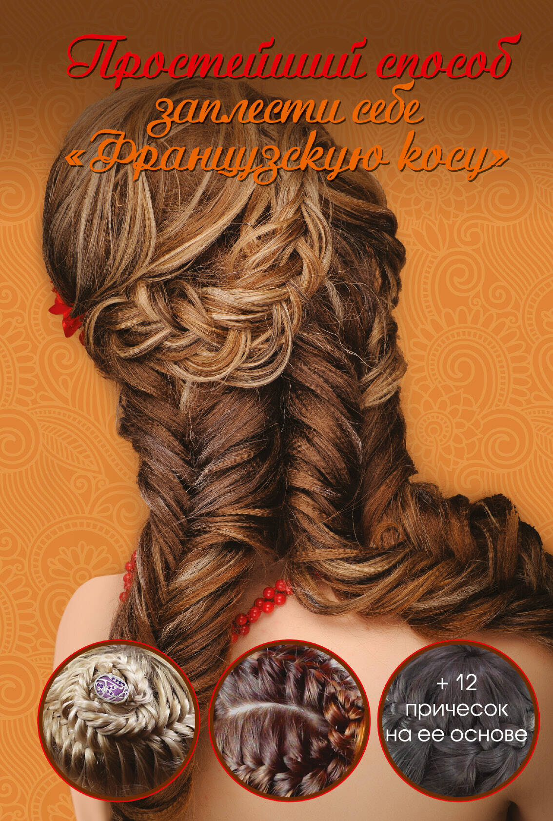  Простейший способ заплести себе французскую косу - страница 0