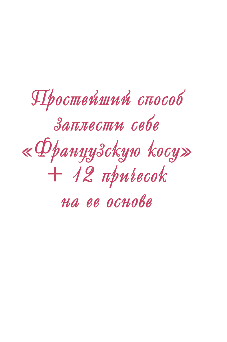  Простейший способ заплести себе французскую косу - страница 2