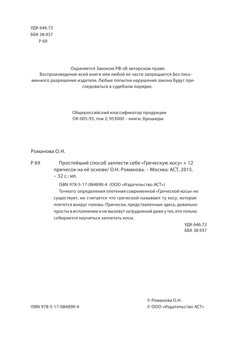  Простейший способ заплести себе греческую косу - страница 3