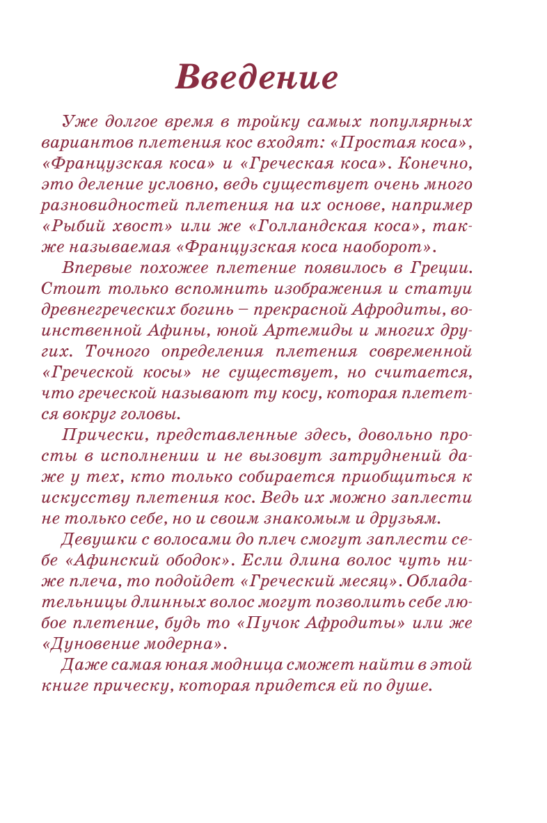  Простейший способ заплести себе греческую косу - страница 4