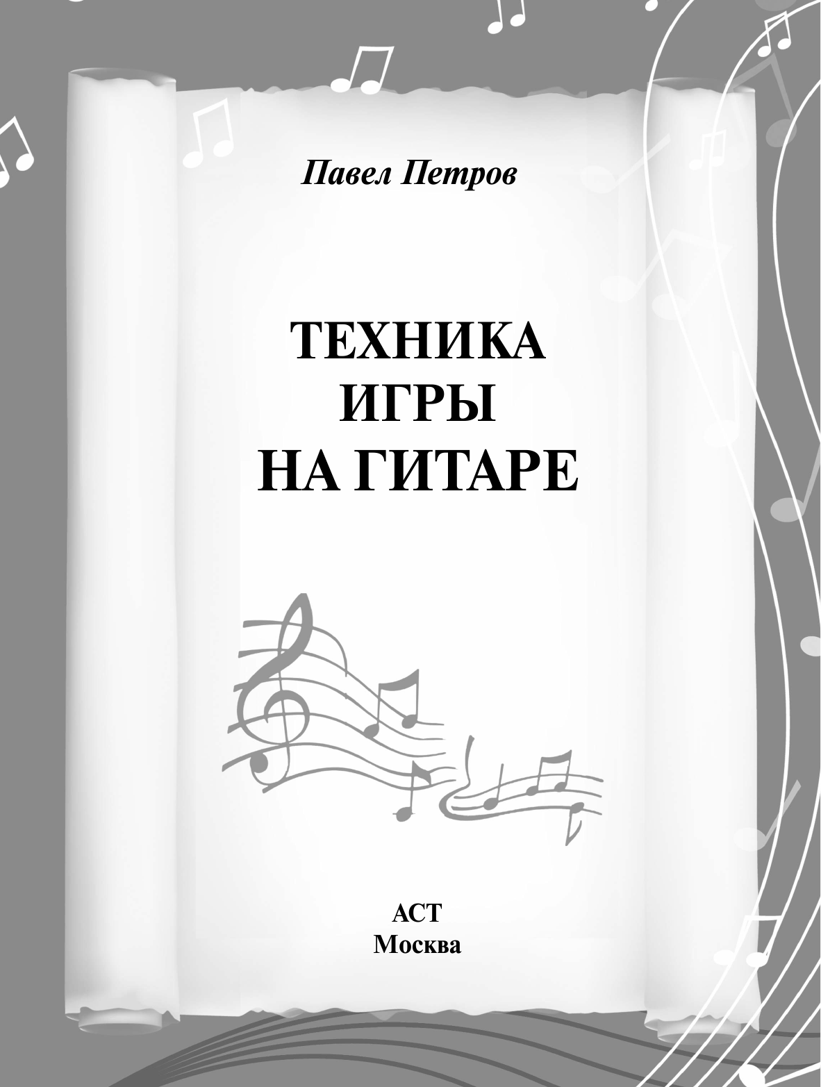 Петров П. Техника игры на гитаре - страница 1