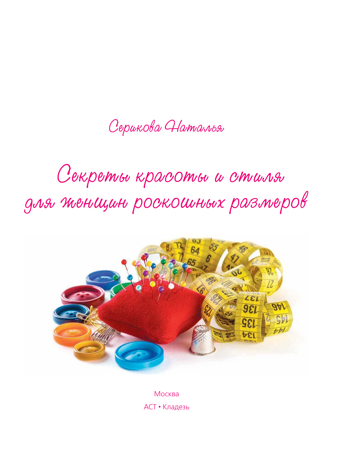 <не указано> Секреты красоты и стиля для женщин роскошных размеров - страница 2