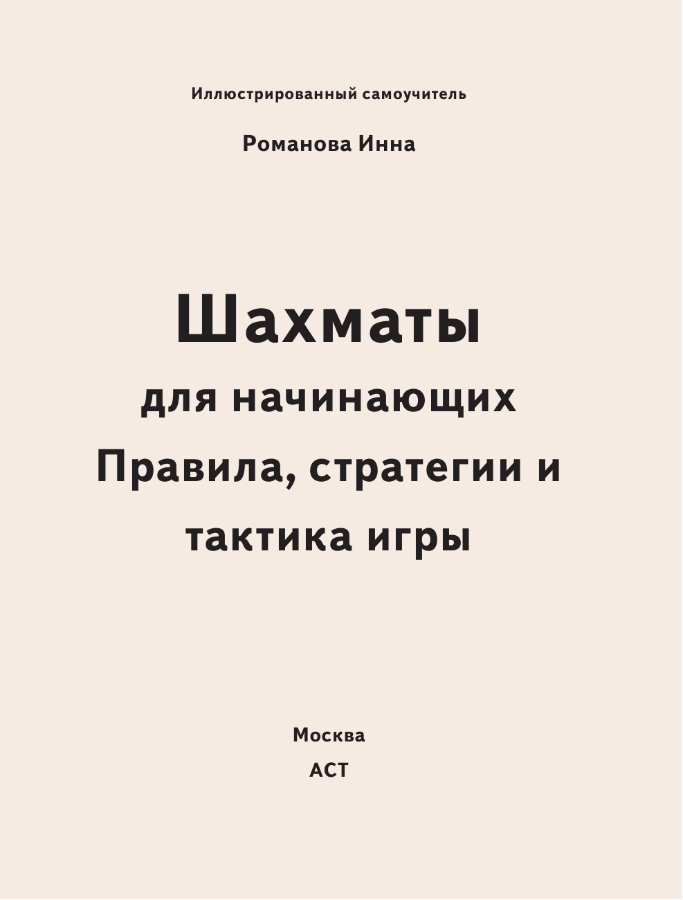 Шахматы для начинающих. Правила, стратегии и тактика игры