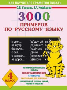 3000 примеров по русскому языку. 4 класс