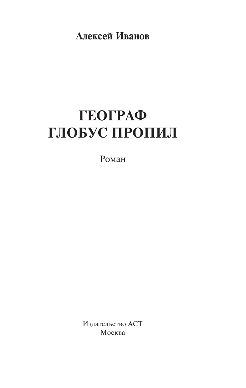 Иванов Алексей Викторович Географ глобус пропил (кинообложка без вклейки) - страница 4